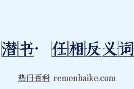 潜书·任相反义词是什么意思的图片